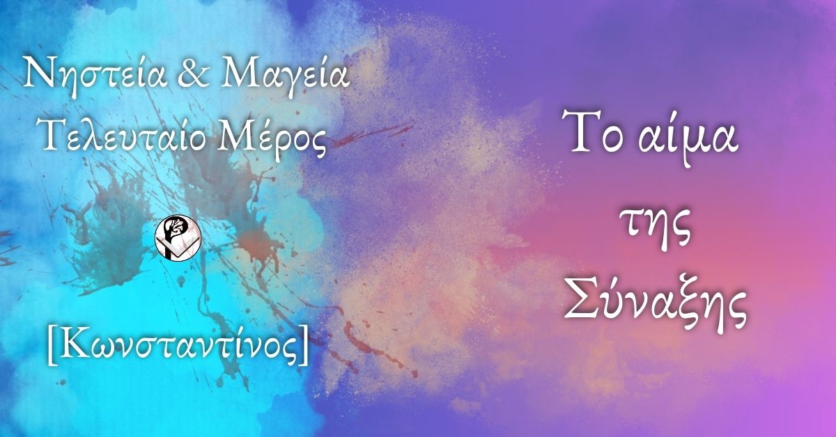 Το αίμα της Σύναξης