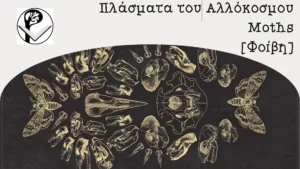 Πλάσματα του Αλλόκοσμου moths banner