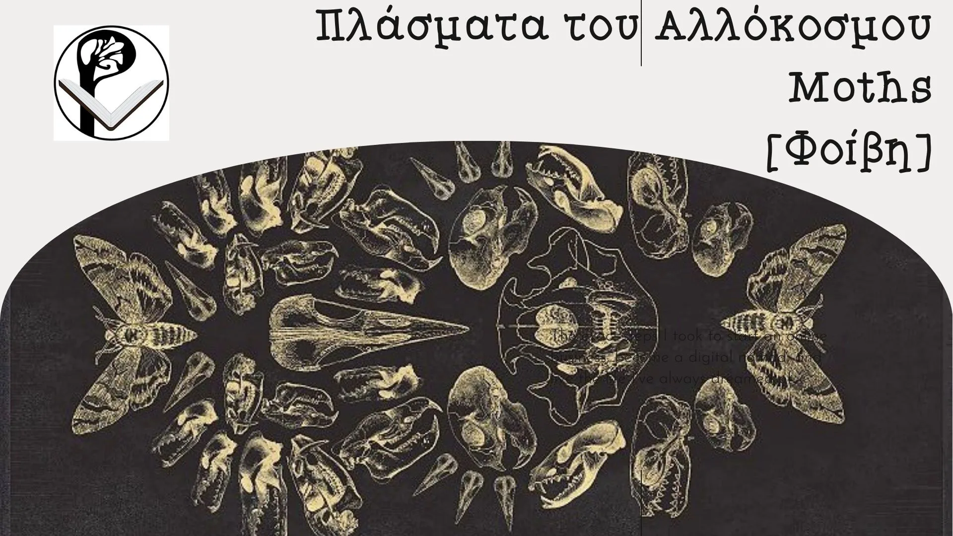 Πλάσματα του Αλλόκοσμου: Moths