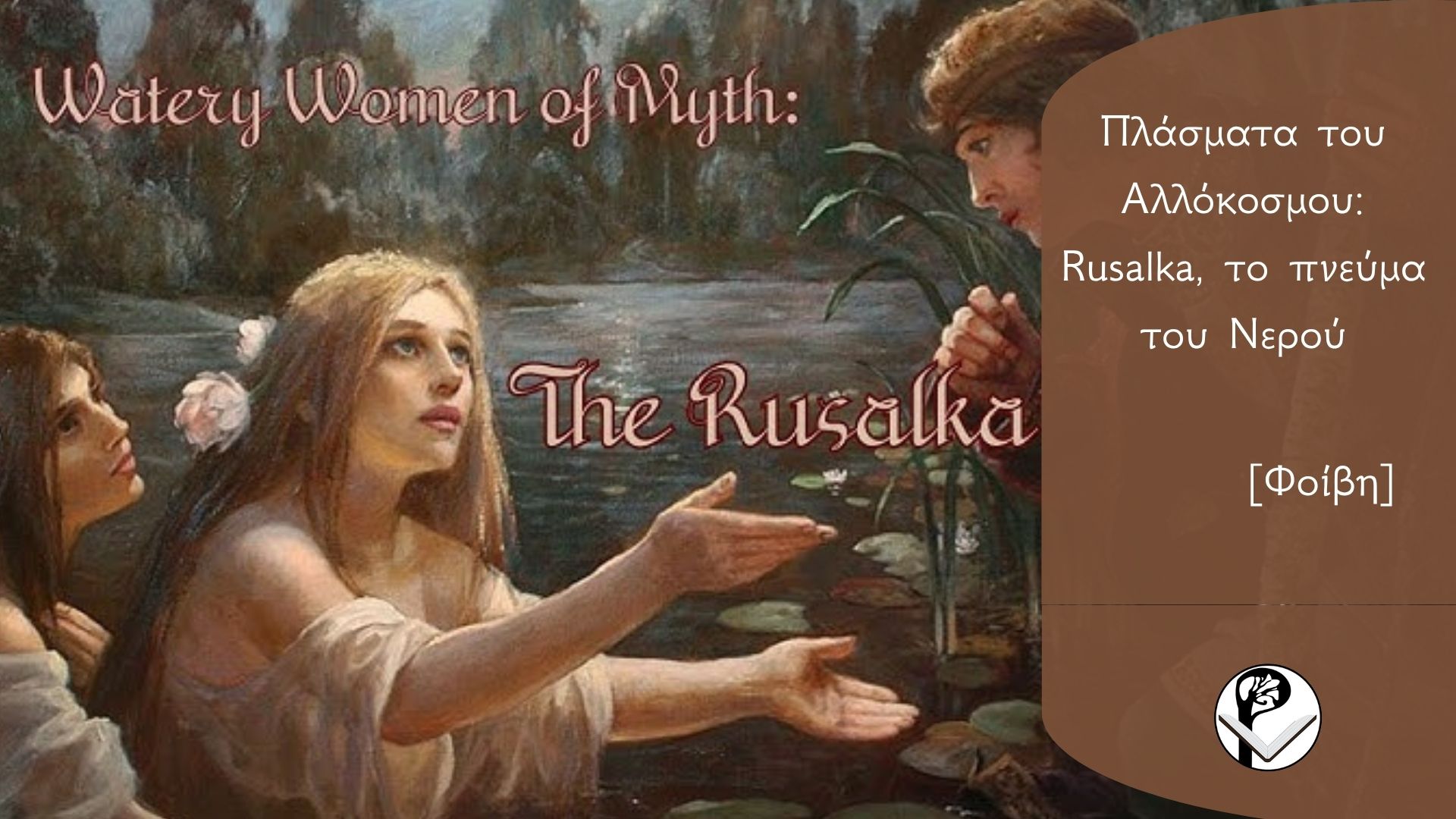 Rusalka,το πνεύμα του νερού