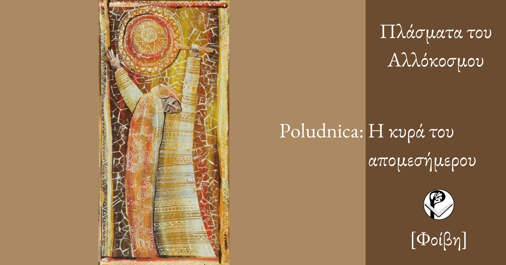 Poludnica: Η Κυρά του απομεσήμερου