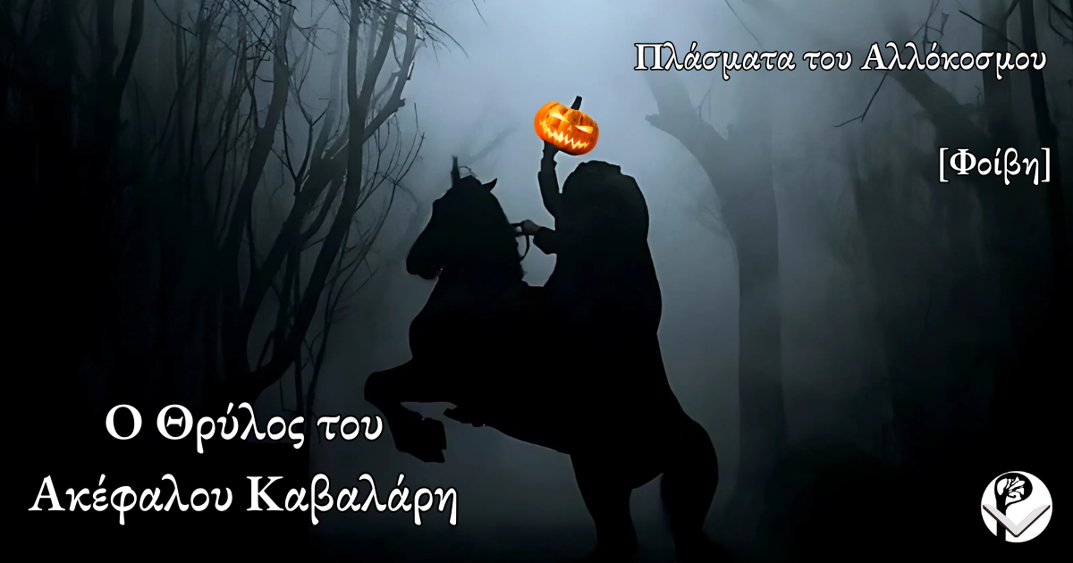 Ο Θρύλος του Ακέφαλου Καβαλάρη