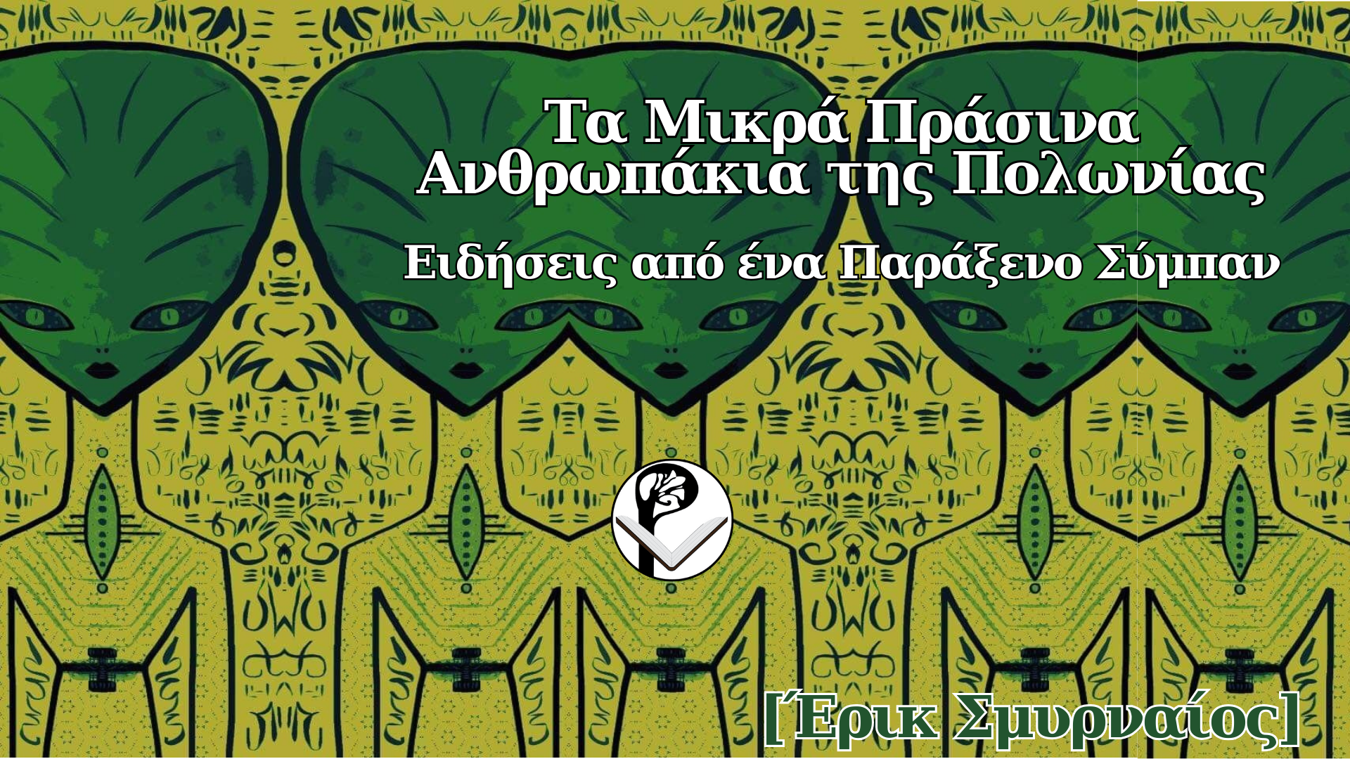 Τα Μικρά Πράσινα Ανθρωπάκια της Πολωνίας