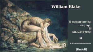 William Blake: Ο οραματιστής ποιητής και καλλιτέχνης