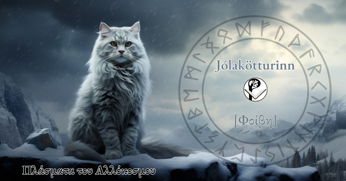 Πλάσματα του Αλλόκοσμου: Jólaköttur