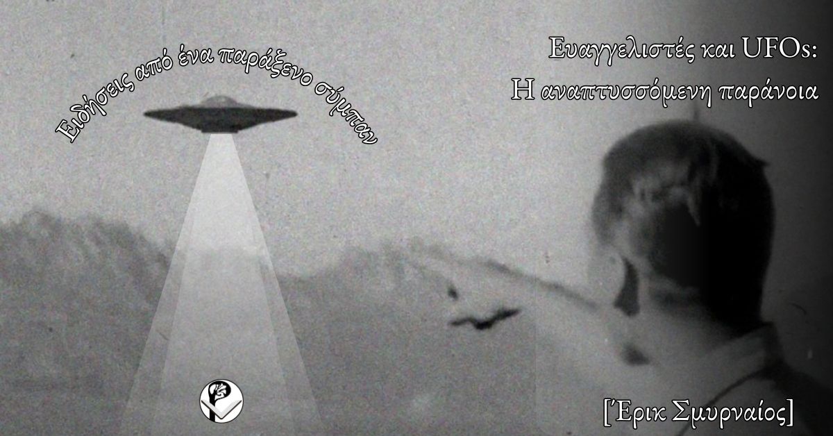 Ευαγγελιστές και UFOs: Η αναπτυσσόμενη παράνοια