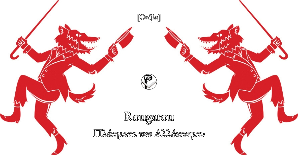 Πλάσματα του Αλλόκοσμου: Rougarou