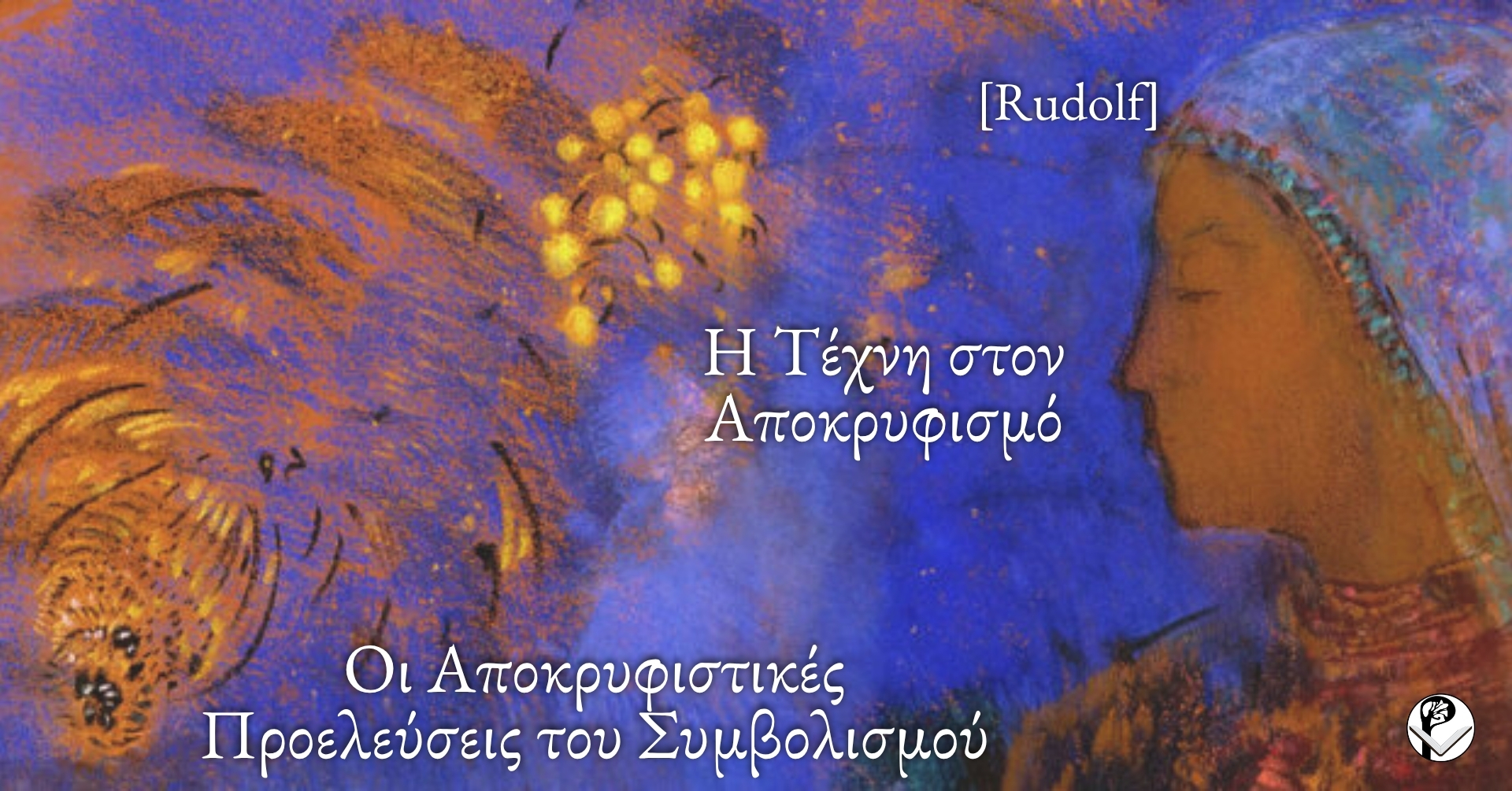 Οι Αποκρυφιστικές Προελεύσεις του Συμβολισμού
