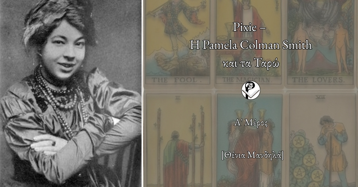Pixie – Η Pamela Colman Smith και τα Ταρώ – Α’ Μέρος