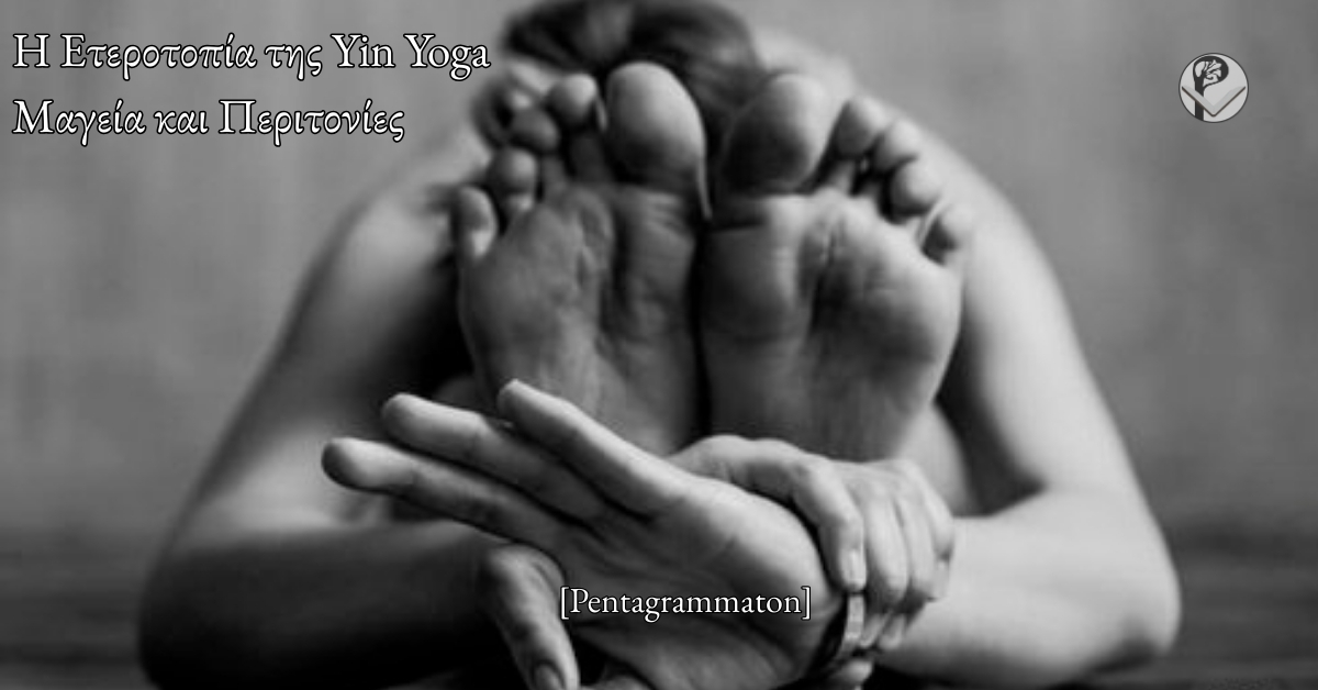 Η Ετεροτοπία της Yin Yoga – Μαγεία και Περιτονίες