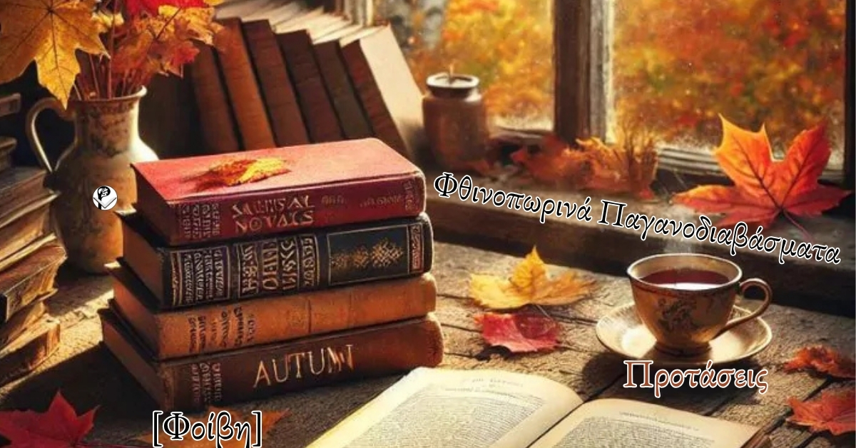 Φθινοπωρινά Παγανοδιαβάσματα