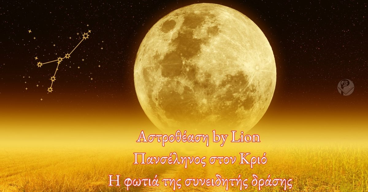 Πανσέληνος Οκτωβρίου – Η φωτιά της συνειδητής δράσης