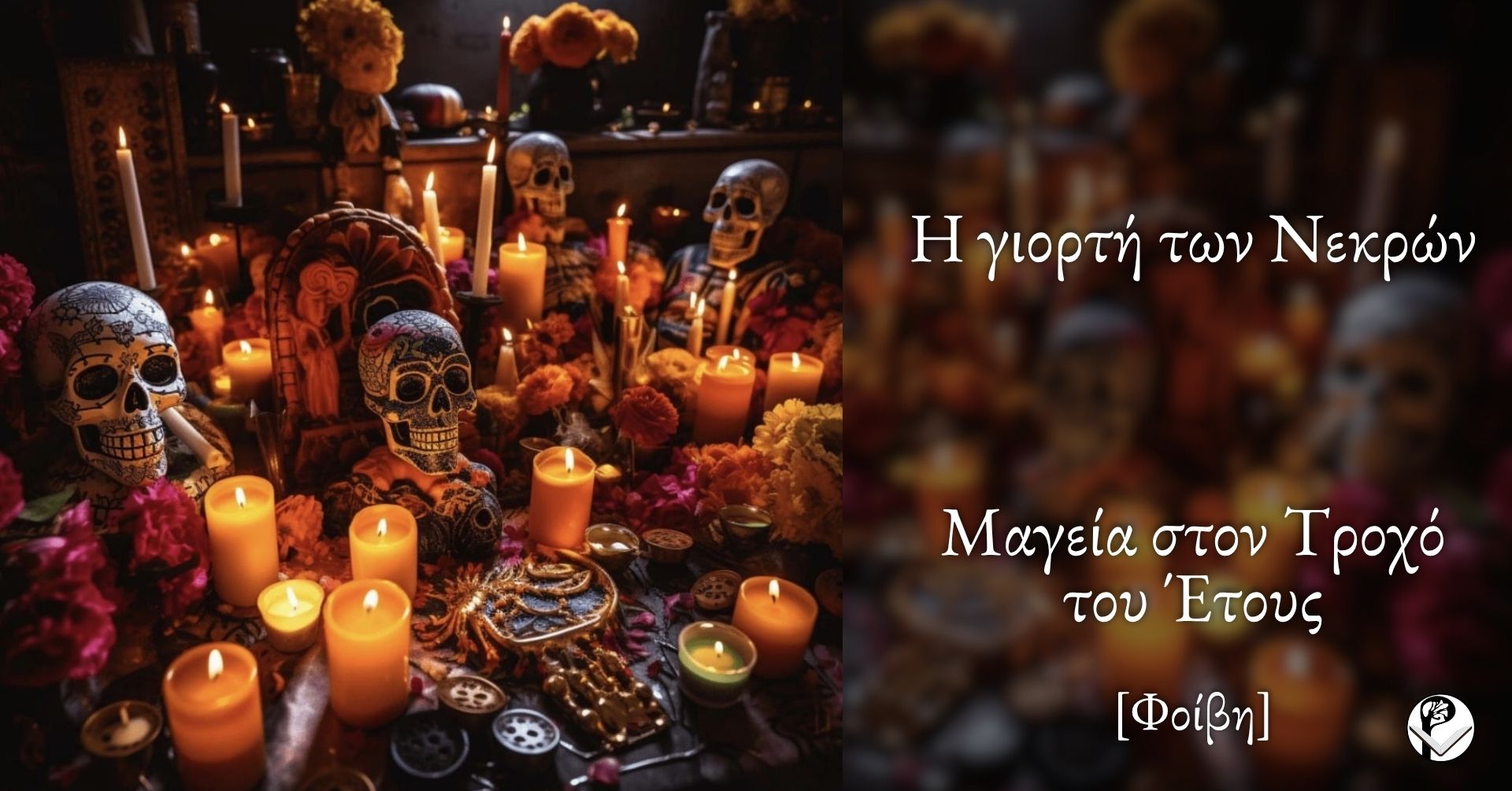 Η γιορτή των νεκρών