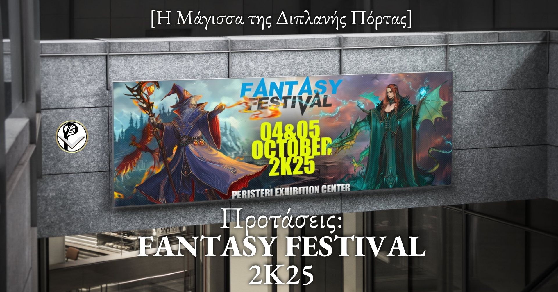 Fantasy Festival 2025 – Ζήσε τη Μαγεία!