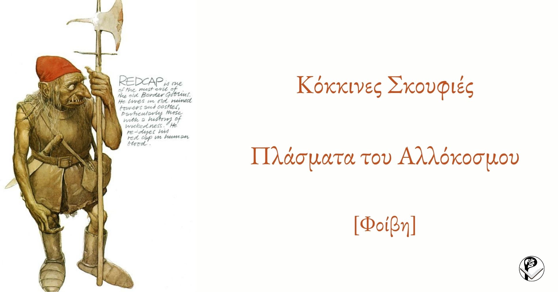 Πλάσματα του Αλλόκοσμου: Κόκκινες Σκούφιες