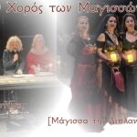 Ο Χορός των Μαγισσών