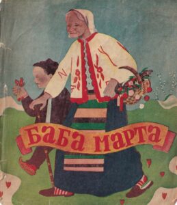 σλάβικο φολκλόρ μάρτης