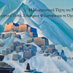 Η Μυστικιστική Τέχνη του Nicholas Roerich