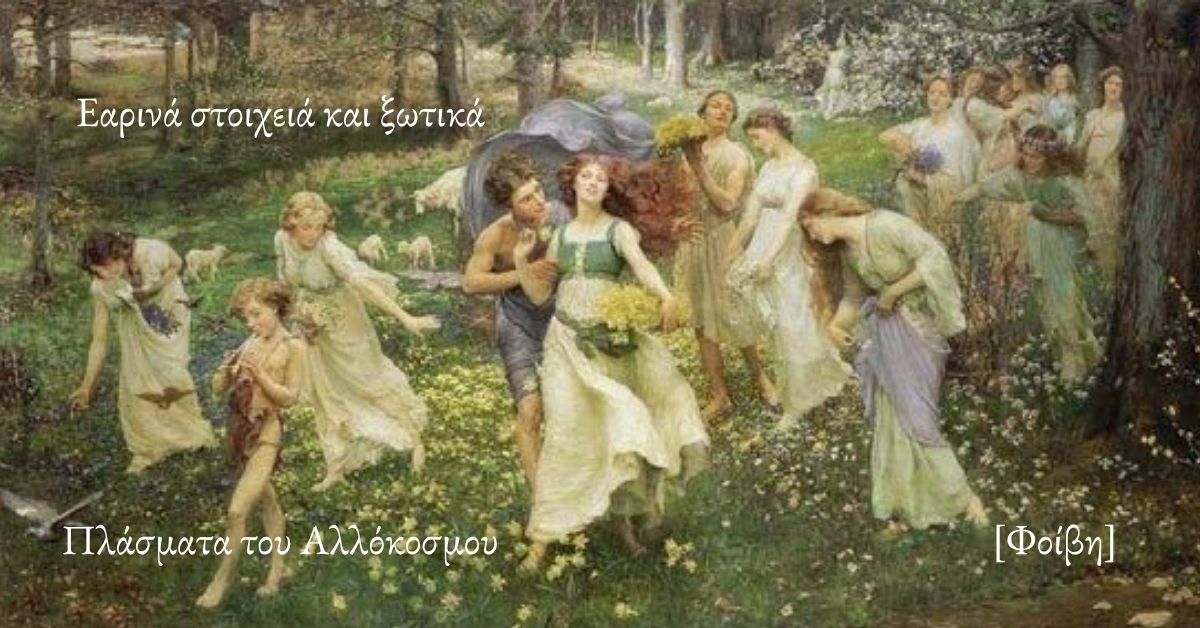 Εαρινά στοιχειά και ξωτικά