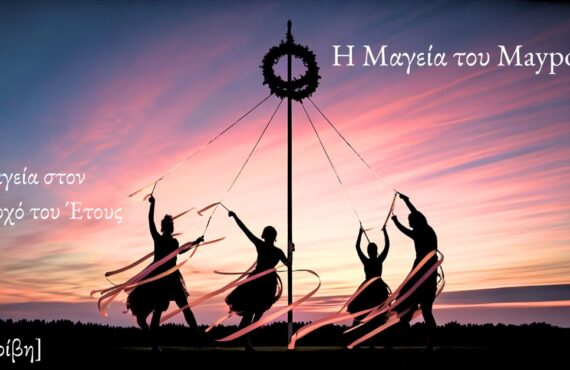 Η Μαγεία του Maypole