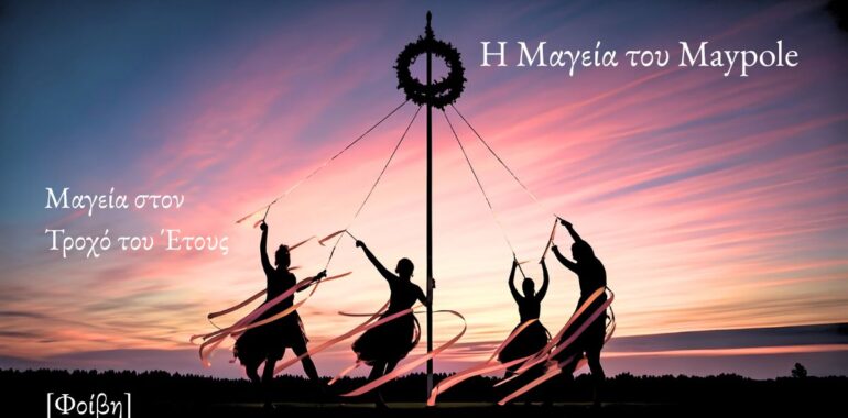 Η Μαγεία του Maypole