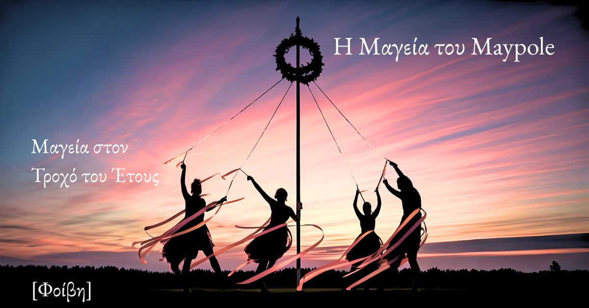 Η Μαγεία του Maypole