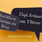Εγώ θέλω να μιλήσουμε, εσύ θέλεις;
