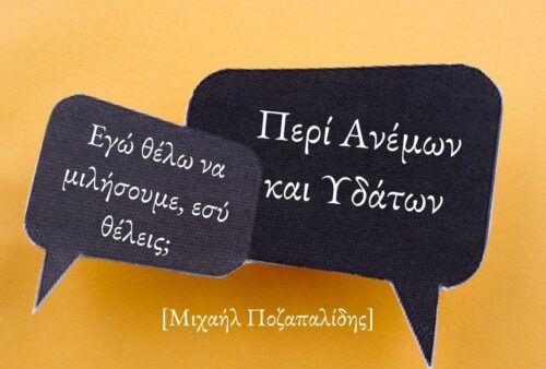 Εγώ θέλω να μιλήσουμε, εσύ θέλεις;