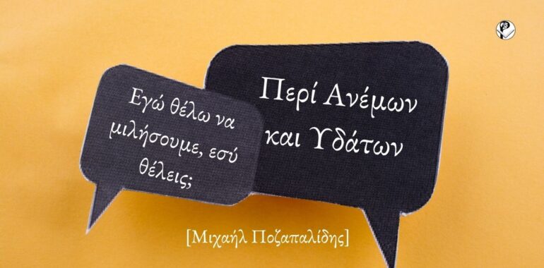 Εγώ θέλω να μιλήσουμε, εσύ θέλεις;