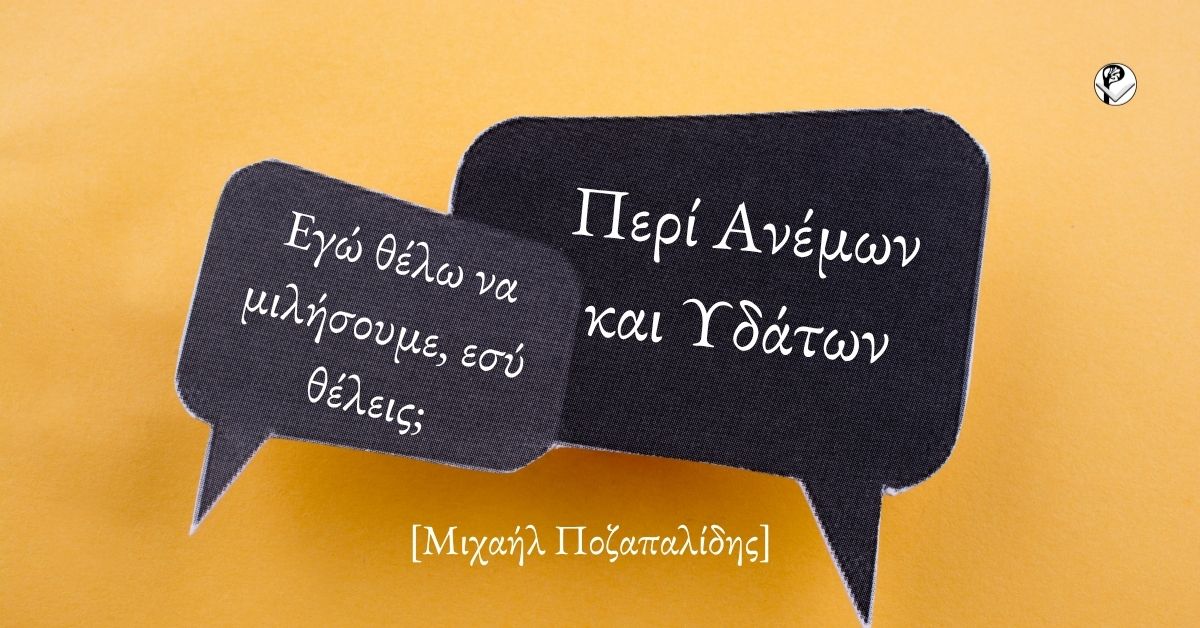 Εγώ θέλω να μιλήσουμε, εσύ θέλεις;