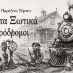 Πνεύματα Ξωτικά και Σιδηρόδρομοι