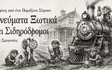 Πνεύματα Ξωτικά και Σιδηρόδρομοι