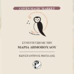 Coven Magic Market — An Owl On A Wire — Μαρία Δημοπούλου — Κωνσταντίνος Φωτιάδης