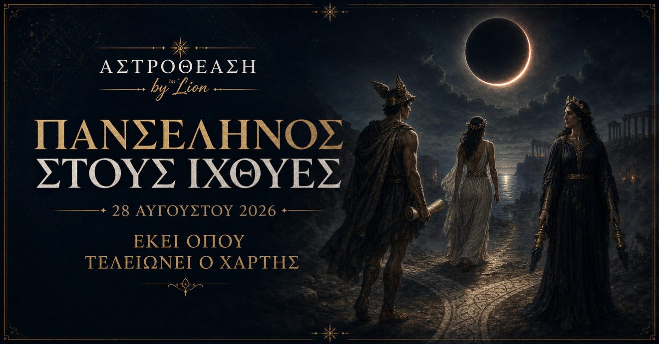 Εκεί όπου τελειώνει ο χάρτης – Πανσέληνος και Σεληνιακή Έκλειψη στους Ιχθύες