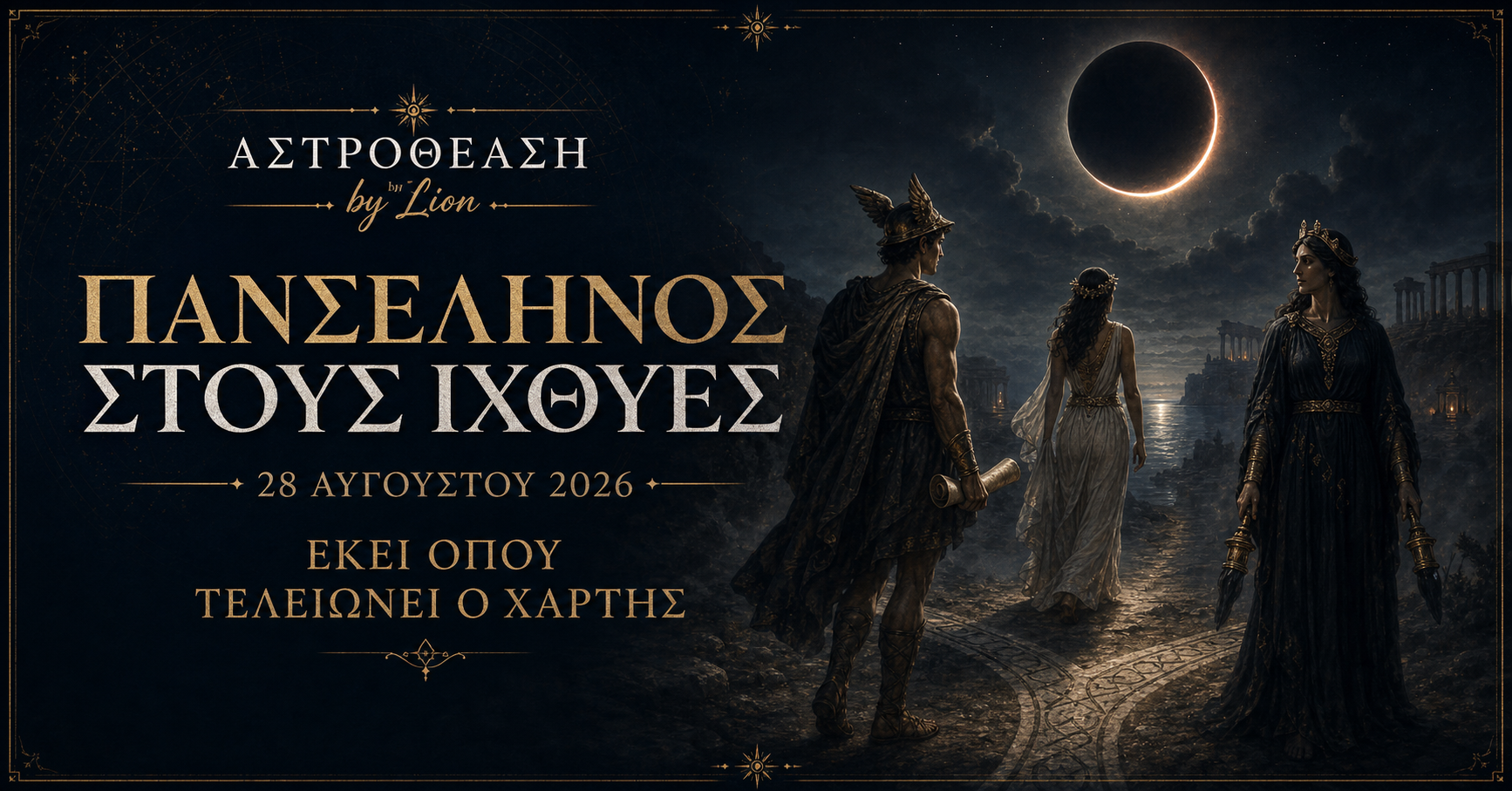Εκεί όπου τελειώνει ο χάρτης – Πανσέληνος και Σεληνιακή Έκλειψη στους Ιχθύες