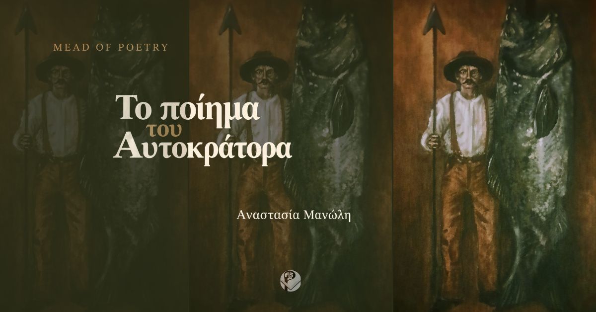 Το ποίημα του Αυτοκράτορα