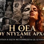 Η Θεά που ντύσαμε Αρχαία